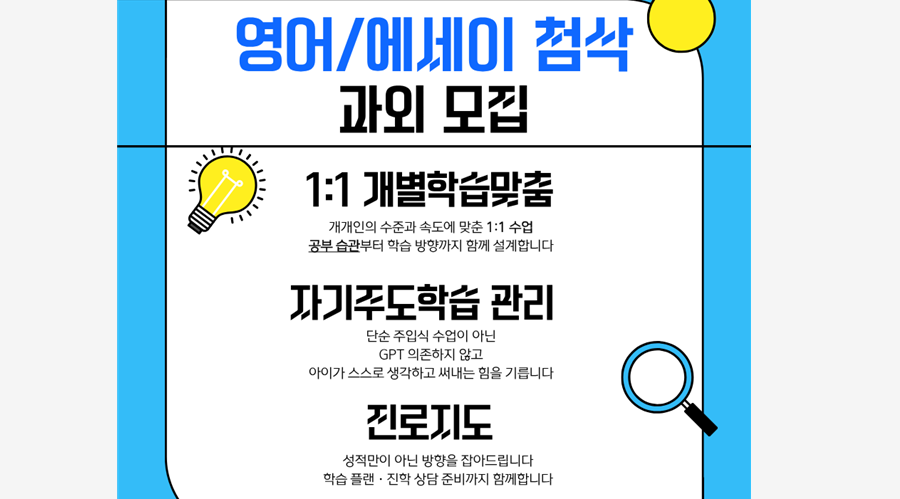 자신의 이야기를 에세이로 잘 풀어내고 싶은 공부의 방향성이 어려운 초,중 학생들을 모집합니다.