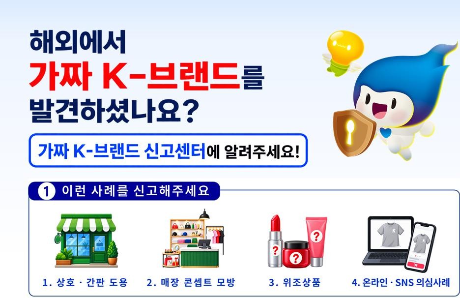 “해외서 가짜 K-브랜드 판친다”…한국정부 신고센터 운영