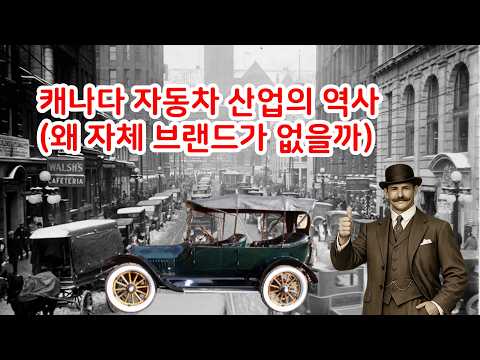 ▶ 캐나다 자동차 산업의 역사 (캐나다는 왜 자체 브랜드가 없을까? ) / 캐나다 연방 정부와 주정부는?