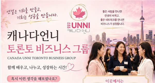 캐나다언니 토론토 비즈니스 그룹...연결은 기회를 만들고, 기회는 성공을 만듭니다.
