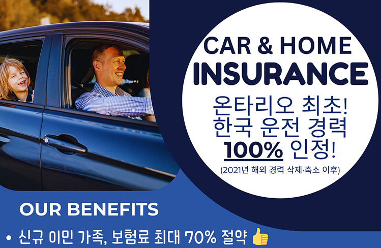 한국 운전 경력을 100% 인정해 드려 많은 분들이 저렴한 보험료로 가입