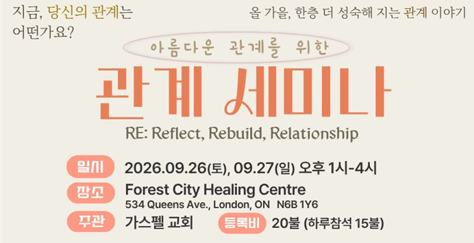 아름다운 관계를 위한 ”관계 세미나”  ...성숙과 성장의 계절 가을에 가스펠교회에서 지역사회를 섬기고자 “관계 세미나”를 준비했습니다.