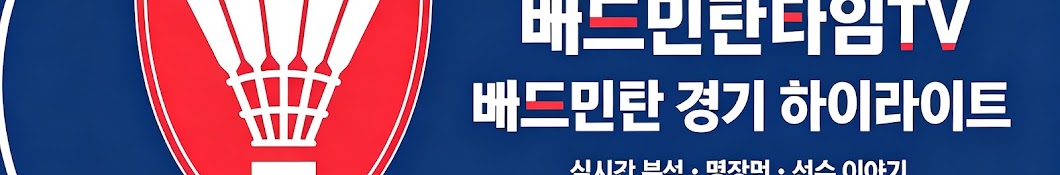 배드민턴타임TV