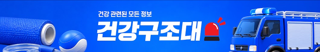 건강구조대