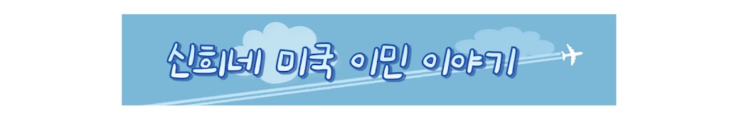 미국이민 이야기