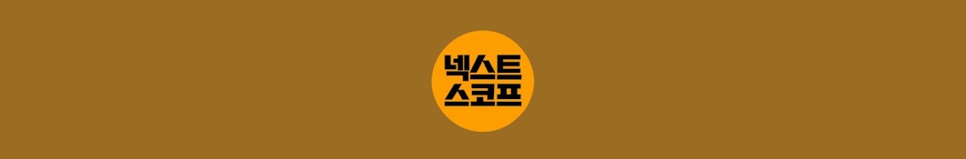넥스트스코프
